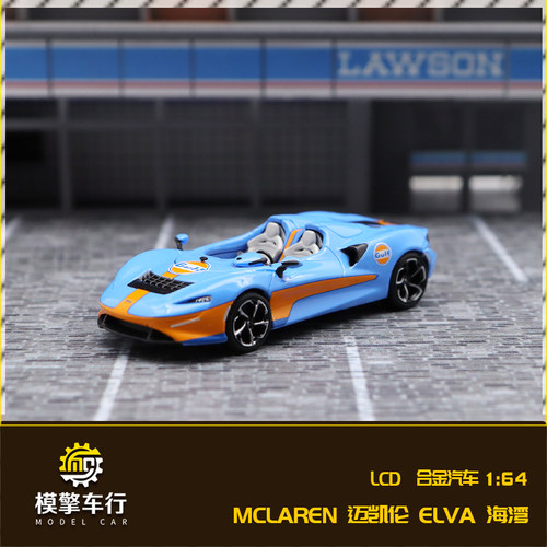 LCD 1:64 McLAREN迈凯伦Elva艾娃超跑车限量合金仿真汽车模型收藏
