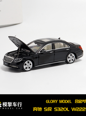 Glory Model 1:64 奔驰S320 L W222 S级轿车可开盖仿真合金车模型