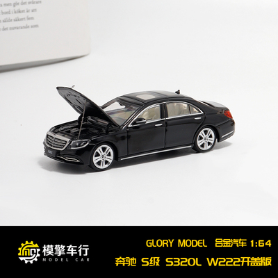 可开盖奔驰S320GloryModel