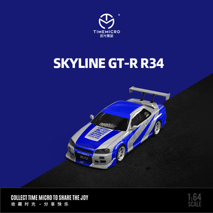 TM 1:64 尼桑GTR SKYLINE GT-R R34蓝银色普通版仿真合金汽车模型