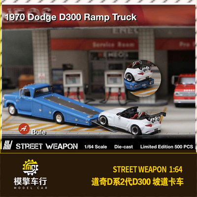 StreetWeapon道奇D300D系2代