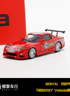Mortal 1/64 马自达RX7 Veilside速度激情同款配色仿真合金车模型