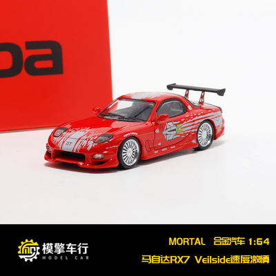 Mortal 1/64 马自达RX7 Veilside速度激情同款配色仿真合金车模型