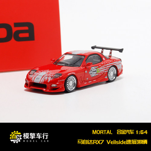 Mortal 1/64 马自达RX7 Veilside速度激情同款配色仿真合金车模型