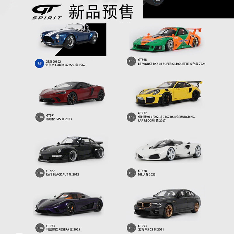GT Spirit 1:18 科尼赛克 宝马M5 马自达RX7 迈凯伦GTS树脂车模型