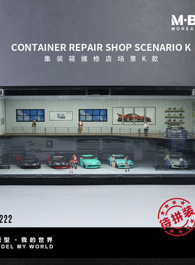 汇艺MoreArt 1:64 MBOX  集装箱维修店场景C D E K款汽车模型摆件