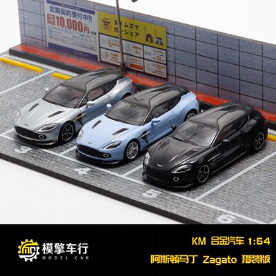 KING MODEL 1:64 阿斯顿马丁 Vanquish Zagato 仿真合金汽车模型