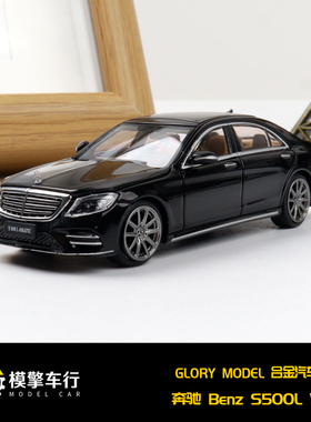 Glory Model 1:64 奔驰S500L W222 2013款第十代 S级合金汽车模型