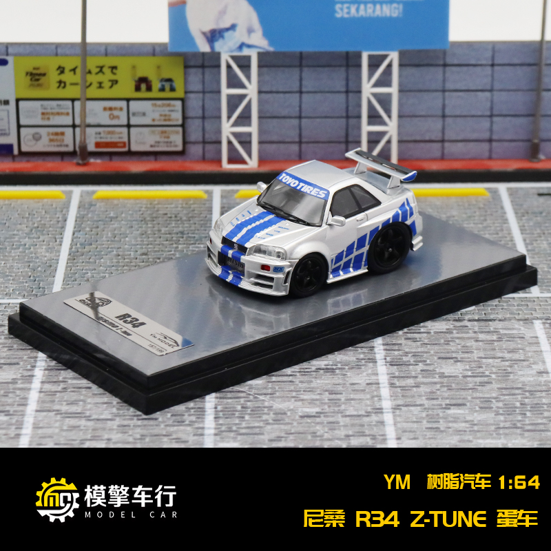 YM尼桑GTRR34银蓝色Q版蛋车