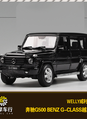 FX威利1:24奔驰G500 Benz G-CLASS越野车 仿真合金车汽车模型摆件