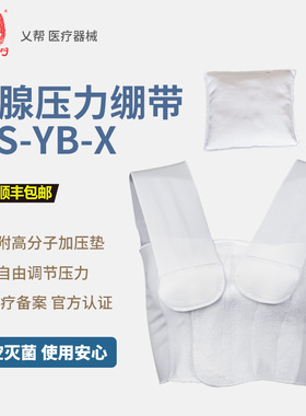 乂帮新品IVS-YB-X型乳腺胸部压力绷带微创手术后专用四季透气弹力