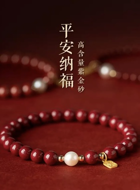 高纯度朱砂珍珠本命年女款手链