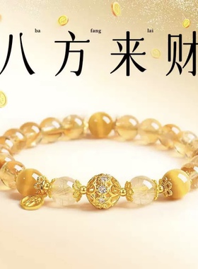 天然黄水晶虎眼石招财转运手链