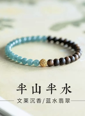 新中式蓝水翡翠沉香手链