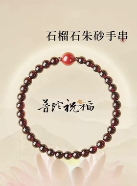 天然朱砂石榴石手链女款正品