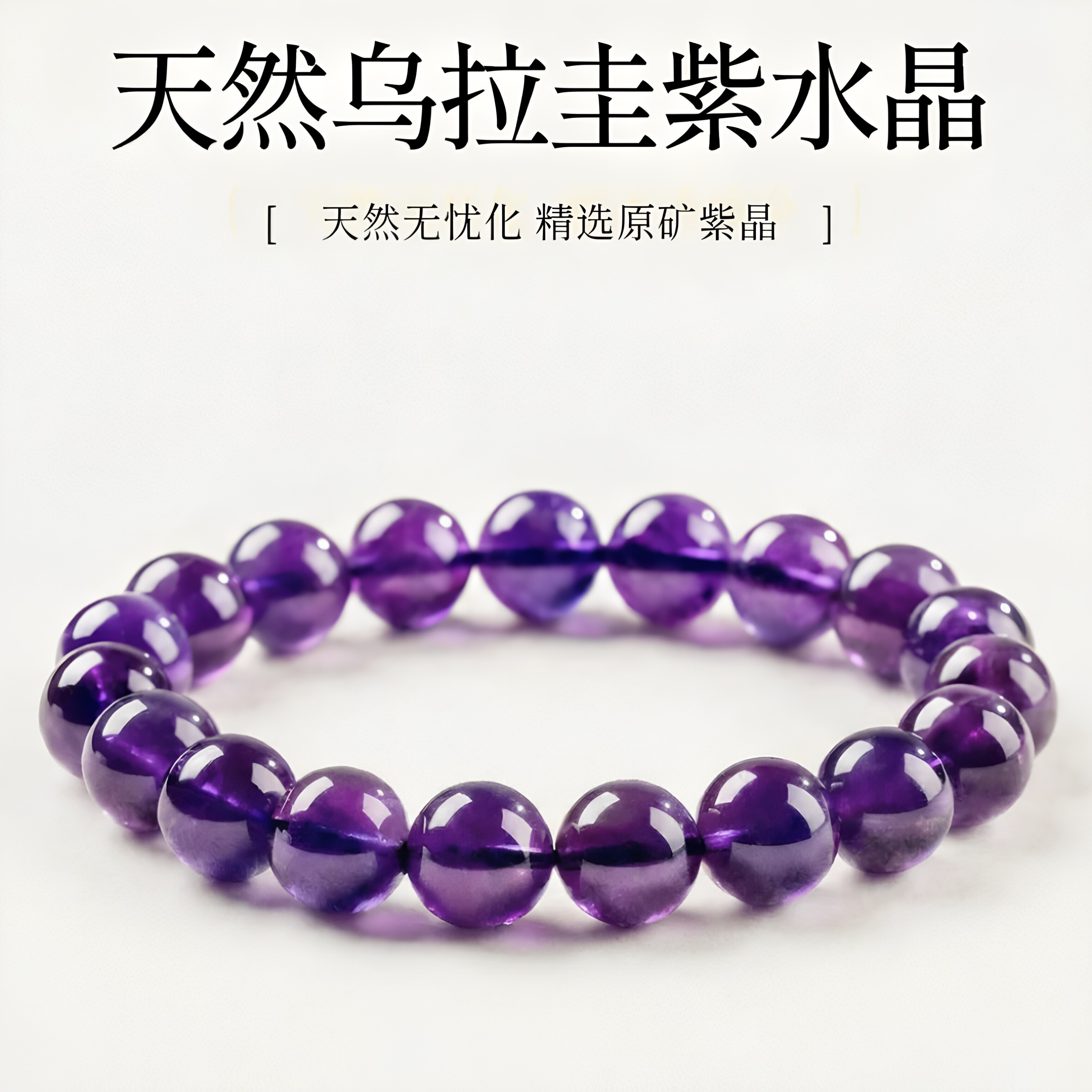 天然紫水晶乌拉圭原石正品手链