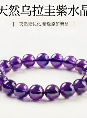 天然紫水晶乌拉圭原石正品手链