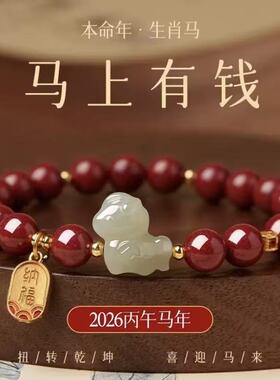 2026本命年朱砂和田玉女款手链