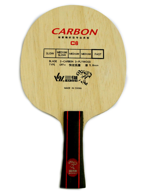 SANWEI 三维 乒乓底板乒乓球拍 直拍横拍 经典两碳系列 碳尊C6