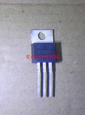 UF2002CT PEC三极管SF2002 全新原装TO-220 可直接拍下