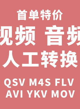 视频格式转换QSV M4S FLV AVI YKV MOV转MP4影音视频文件人工代转