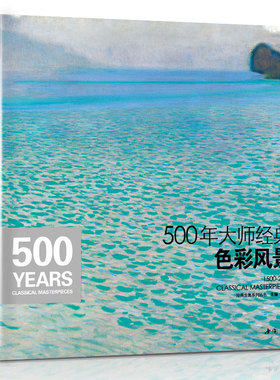 经典全集 500年大师经典色彩风景世界名画画册油画书籍千年入门基础技法莫奈梵高毕沙罗高更西斯莱回望响原作临摹精选教材杨建飞