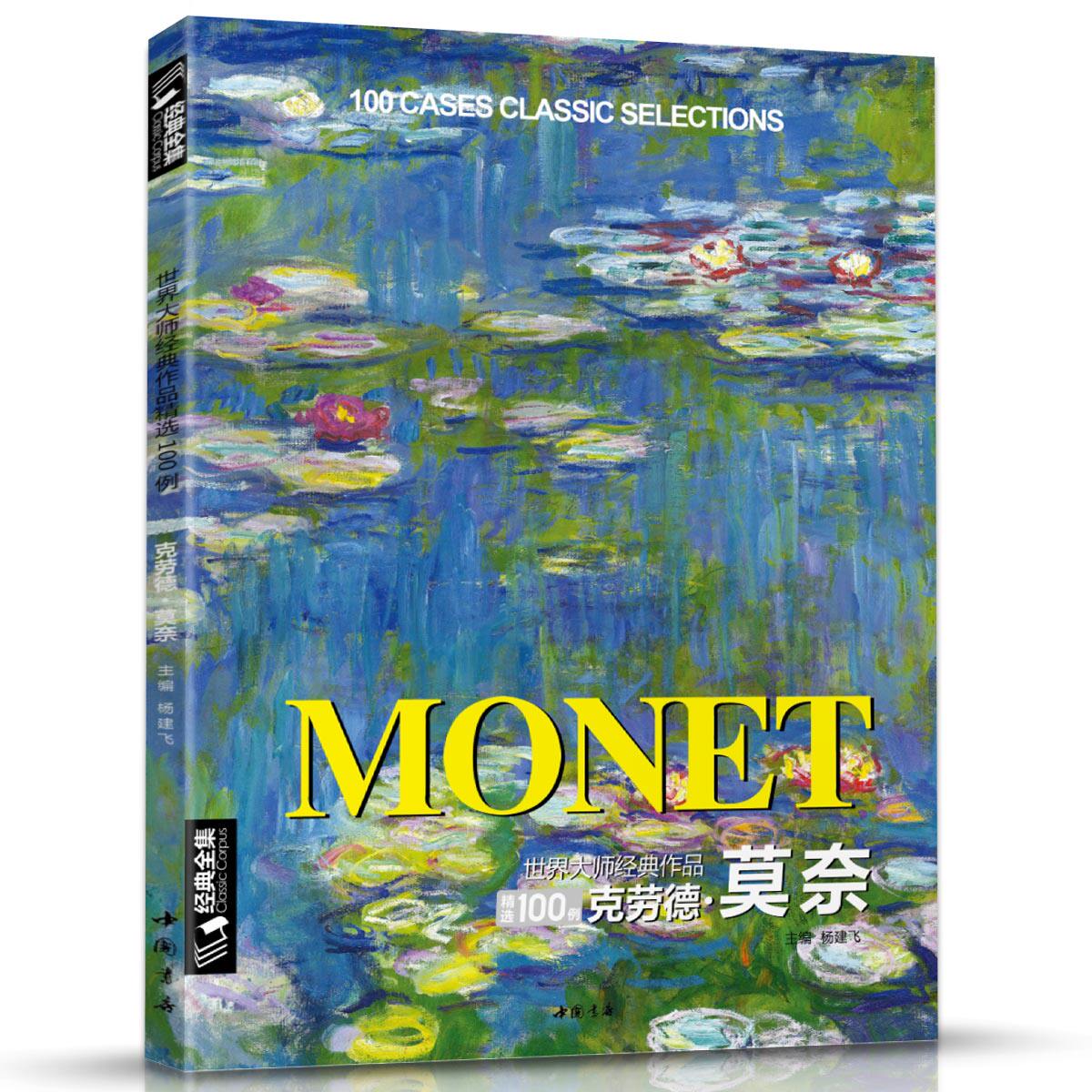 经典全集 克劳德·莫奈monet油画书籍大画册色彩大师风景西方经典