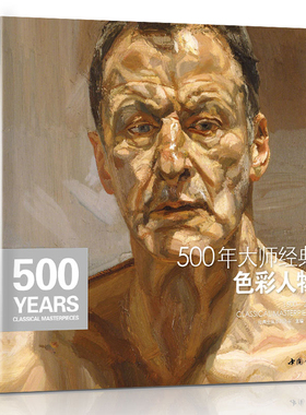 经典全集 500年大师经典色彩人物 油画肖像头像半身像技法佛洛依德佐莫里索马奈萨金特恩原作高清画册精选教程书籍 杨建飞主编