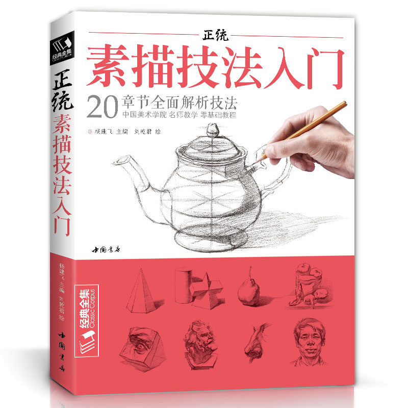 经典全集 正统素描技法入门 零基础自学教程书籍铅笔绘画画册临摹范本单体石膏几何体静物人物成人初学者起步结构教材 杨建飞 书籍/杂志/报纸 绘画（新） 原图主图