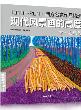 经典全集 现代风景画的高度 中册表现篇 西方大师油画色彩风景画册水粉临摹名家书籍入门教程材向学绘画高清临本 杨建飞主编书豪sh