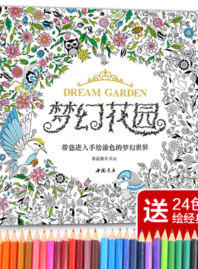 【赠24色经典彩铅】梦幻花园正版我的秘蜜密神秘解减压书籍成人填涂图鸦色手绘本画画一册全套装魔法森林适合儿童中文版系列杨建飞