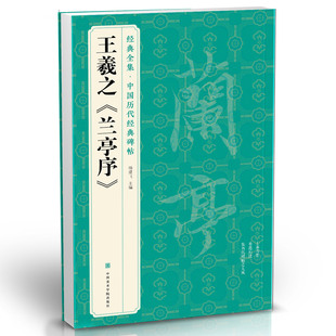 经典全集 王羲之《兰亭序》字帖 原贴行书临摹范本小楷书籍 中国历代碑帖经典书法尺牍行草远大正楷练字入门美术集字 杨建飞主编