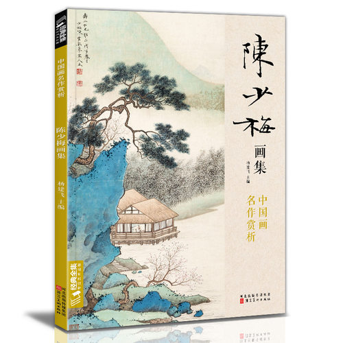 经典全集 陈少梅画集 中国画临摹范本画册书籍 现代国画大家写意山水人物技法教材 杨建飞主编