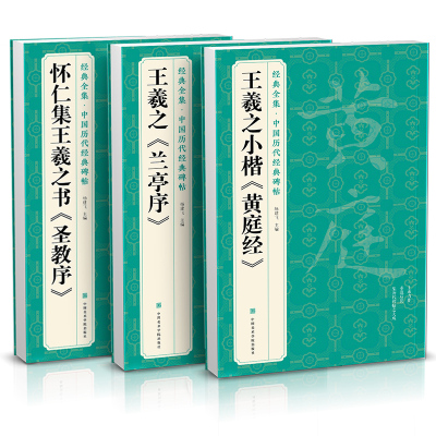 【3本】王羲之《兰亭序》《黄庭经》《圣教序》字帖 原贴行书临摹范本小楷书籍 中国历代碑帖经典书法尺牍行草远大正楷练字入门