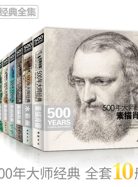 【全套10本】经典全集 500年大师经典世界名画绘画册书籍向 西方大师学素描色彩速写油画头像肖像人体风景动物水彩作品精析 杨建飞
