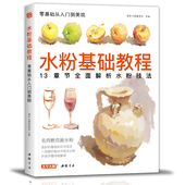 美学大师 水粉基础教程临摹书籍色彩解析单体静物入门零基础单个范本画画册起步杭州国美联考美院美术高考考试教材