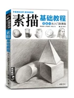 经典全集 Эскиз базовый учебник живопись введение навыки книги арт экзамен текст материал для взрослых нулевых оснований