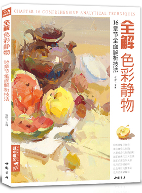 经典全集 全解色彩静物水粉画临摹书籍中国美院课件美术高考入门教材联考冲刺写生画照片范本零基础教程 杨建飞主编