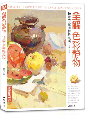 现货经典全集 全解色彩静物水粉画临摹书籍中国美院课件美术考入门
