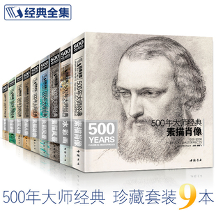 全集 经典 500年大师经典 全套9本 世界名画绘画册书籍向素描人头像色彩风景人物速写作品集素描风景西方大师素描人体