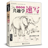 杨建飞 兴趣学速写素描动植物风景花卉草画册书籍临摹本零基础入门自学铅笔纯手绘画技法训练范本美术初学者教程材成人版 经典 全集