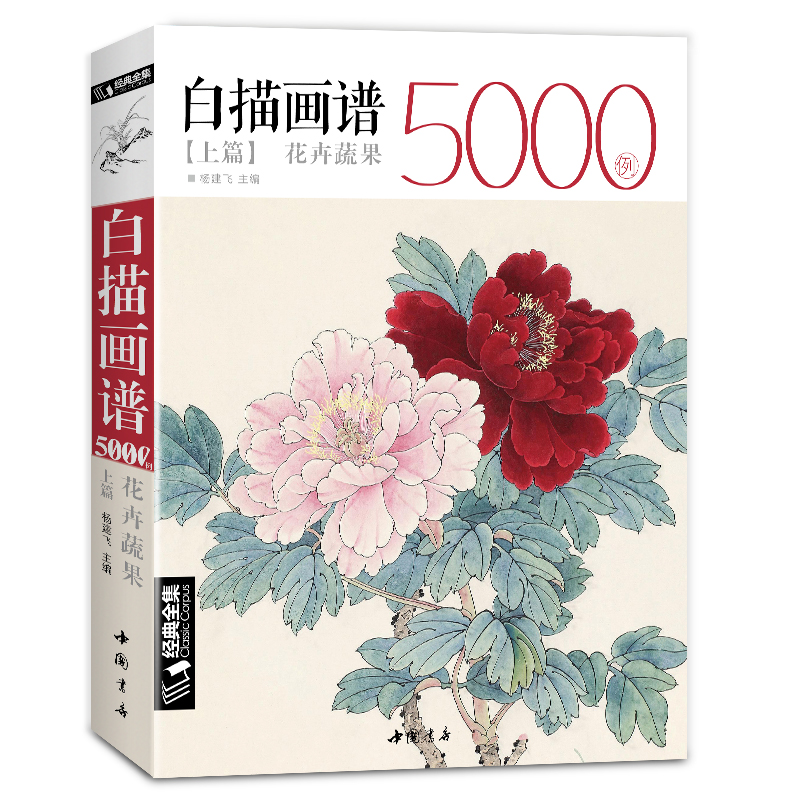 经典全集白描画谱5000例·上篇·花卉蔬果中国工笔技法花鸟画册集书籍入门初自学者零基础教程材成人手绘临摹勾线名家底稿图大全-封面