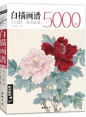 经典全集 白描画谱5000例·上篇·花卉蔬果 中国工笔技法花鸟画册集书籍入门初自学者零基础教程材成人手绘临摹勾线名家底稿图大全