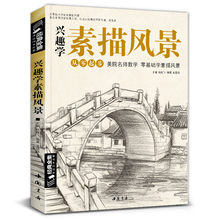 经典 兴趣学素描风景画册书临摹范本速写全教程材书籍零基础自学徽派建筑山水写生照片纯手绘美术钢笔入门到精通 全集 杨建飞