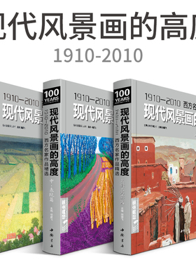 经典全集《现代风景画的高度上·中·下三册》写实篇/表现篇/综合篇 西方名家作品精选 现代大师油画绘画技巧画册临摹书 杨建飞
