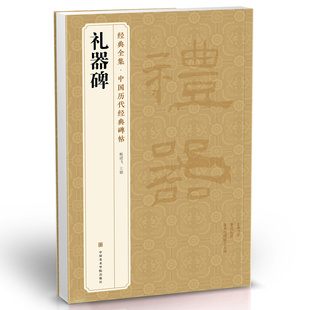 全集 隶书字帖书籍汉代名品原版 包邮 经典 礼器碑 画正版 杨建飞主编 拓片毛笔书法高清作品临摹彩色原大放大版