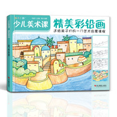 斑马王国 杨建飞主编 少儿美术课.精美彩铅画大全幼园儿童少儿创意绘画画零基础入门临摹涂色艺术启蒙培训美术教材程书籍
