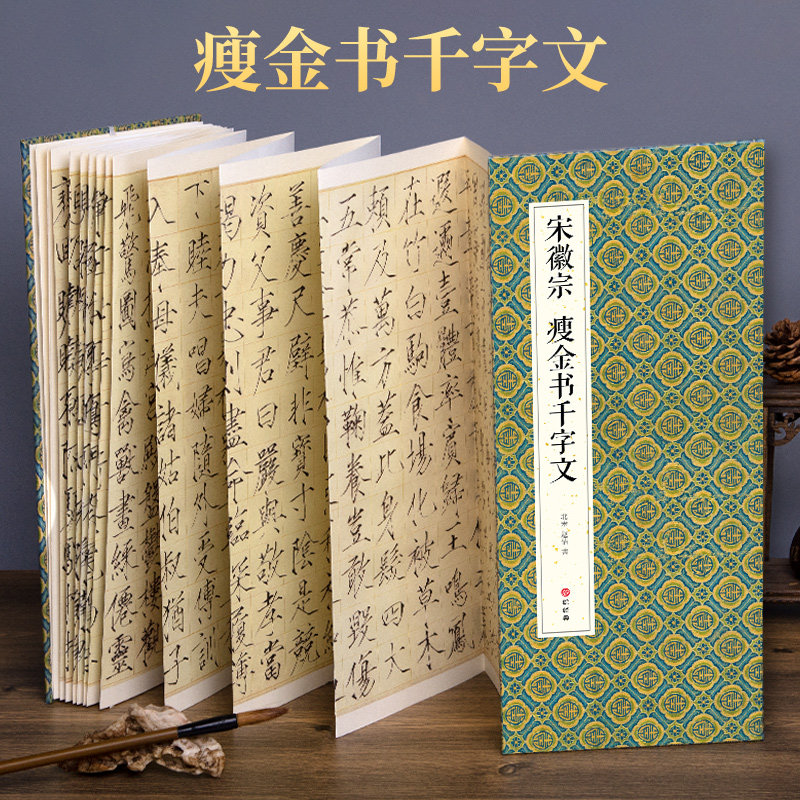 2021新书 绘经典【经折装】宋徽宗瘦金书千字文瘦金体书法毛笔字