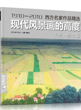 经典全集 现代风景画的高度下册 综合篇 西方名家大师色彩风景油画册临摹书籍入门教程材向大师学绘画高清临本 杨建飞主编 书豪sh
