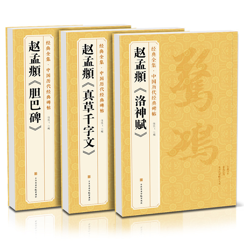 【3本】赵孟頫《胆巴碑》《真草千字文》《洛神赋》字帖 原贴楷书行书临摹范本小楷书籍 中国历代碑帖书法毛笔练字成人学生初学,书籍/杂志/报纸,书法/篆刻/字帖书籍,淘宝优惠券,粉丝福利购,淘宝优惠卷